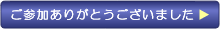 ご参加ありがとうございました