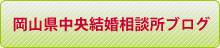 岡山県中央結婚相談所ブログ